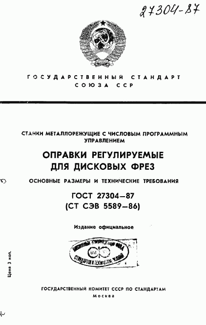 ГОСТ 27304-87, страница 1