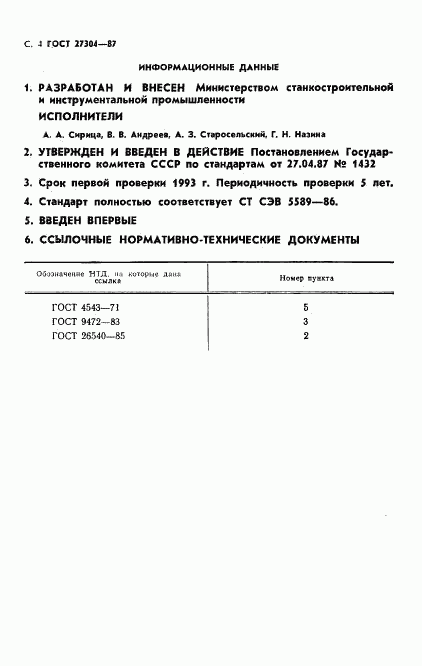 ГОСТ 27304-87, страница 5