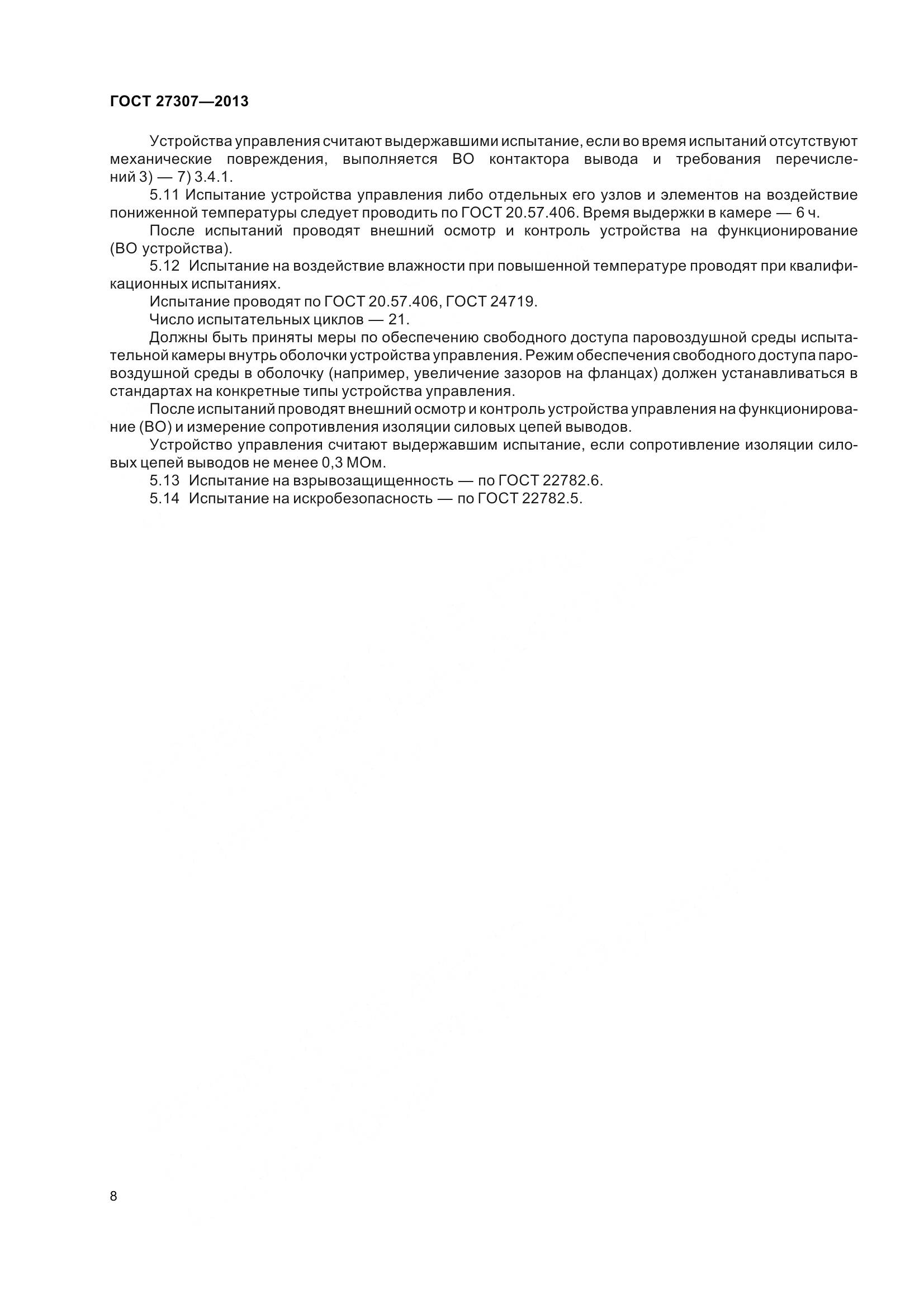ГОСТ 27307-2013, страница 11