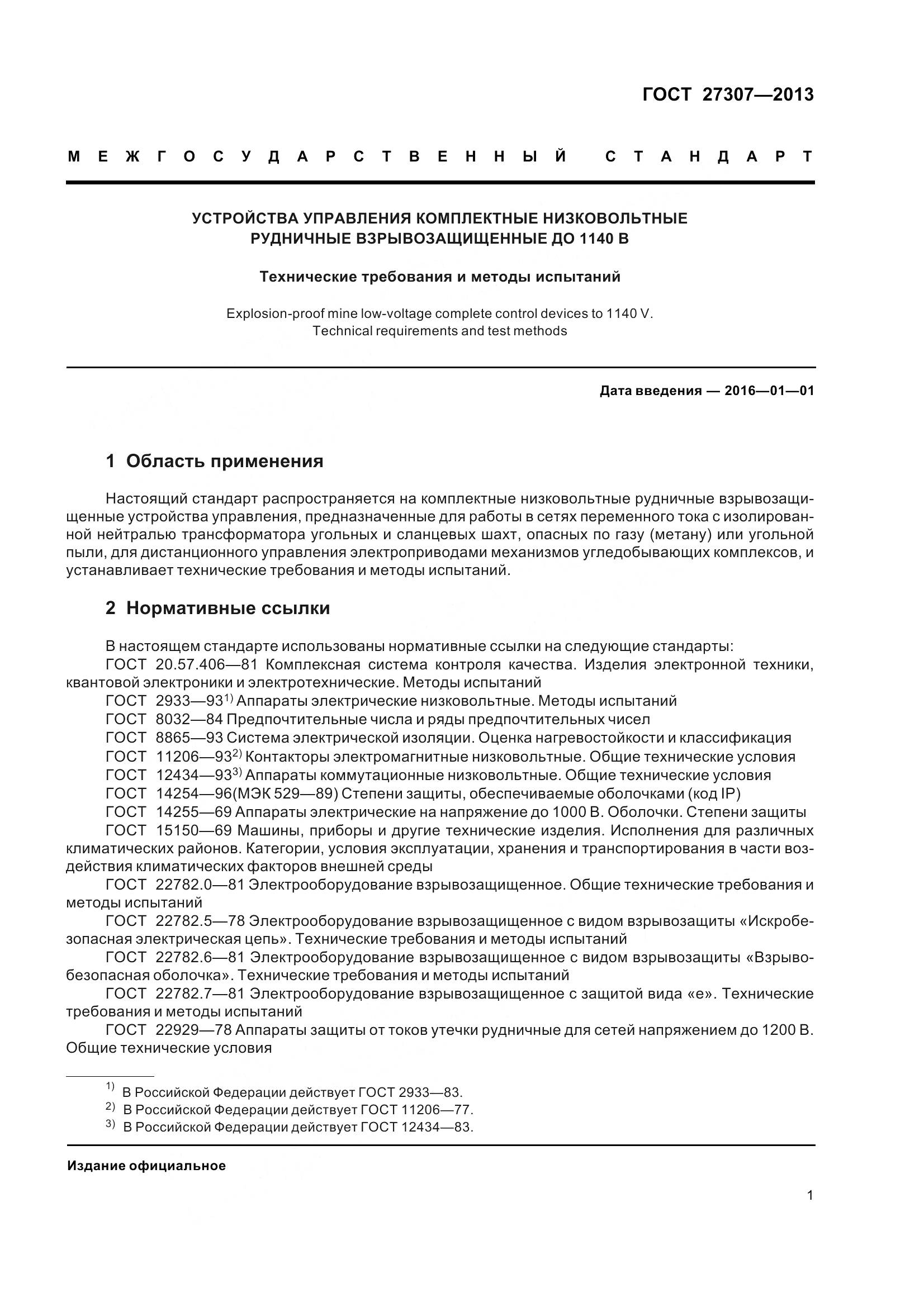 ГОСТ 27307-2013, страница 4