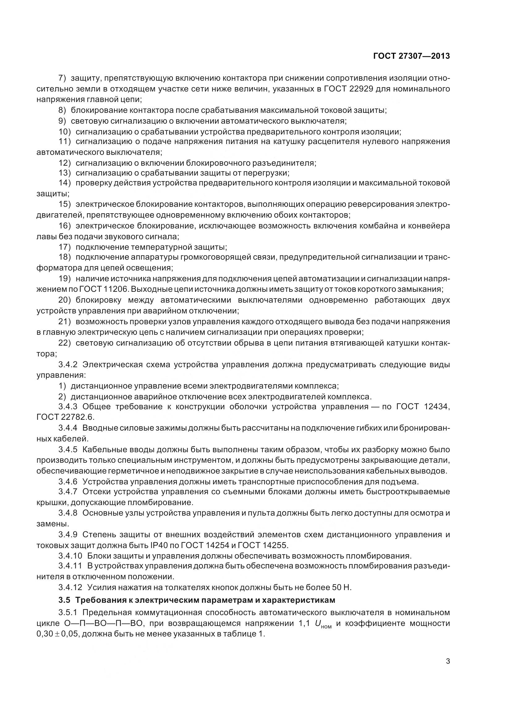 ГОСТ 27307-2013, страница 6