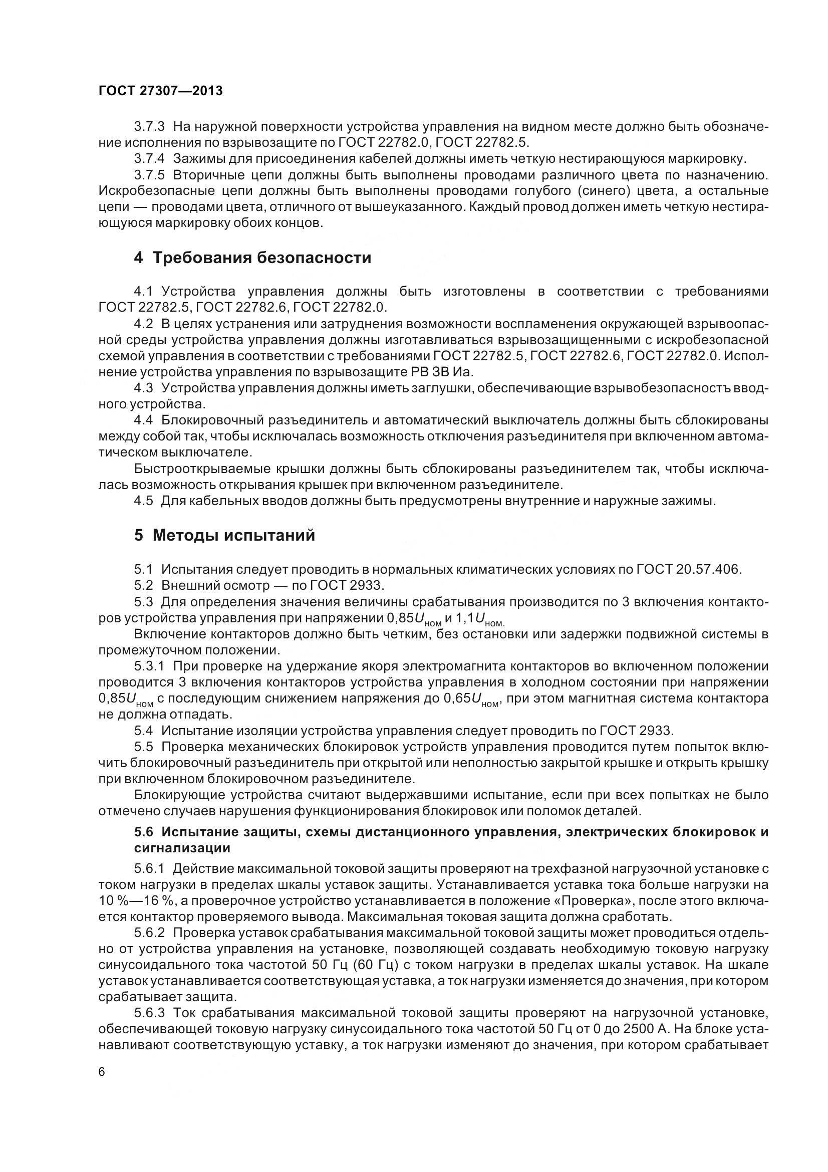 ГОСТ 27307-2013, страница 9