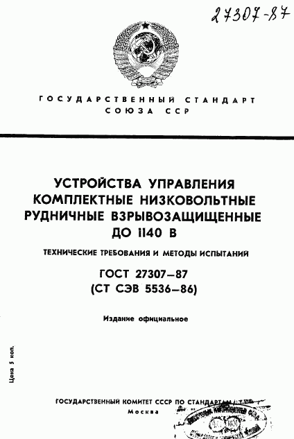 ГОСТ 27307-87, страница 1