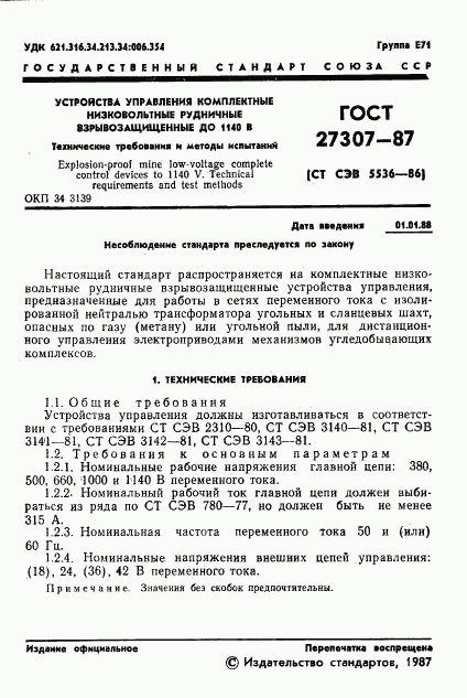 ГОСТ 27307-87, страница 3