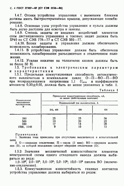 ГОСТ 27307-87, страница 6