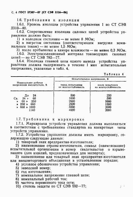 ГОСТ 27307-87, страница 8