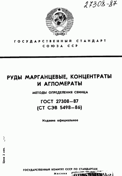 ГОСТ 27308-87, страница 1