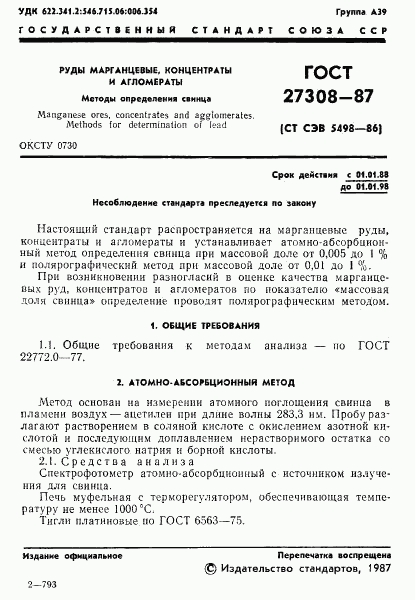 ГОСТ 27308-87, страница 2