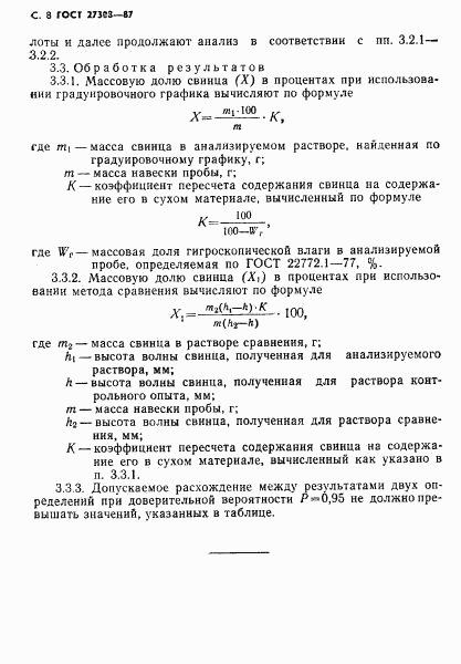 ГОСТ 27308-87, страница 9