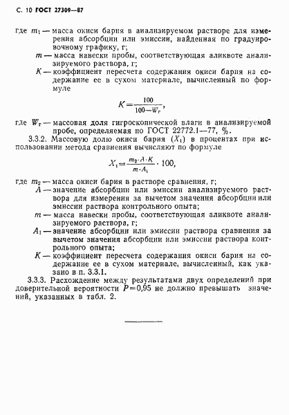 ГОСТ 27309-87, страница 11