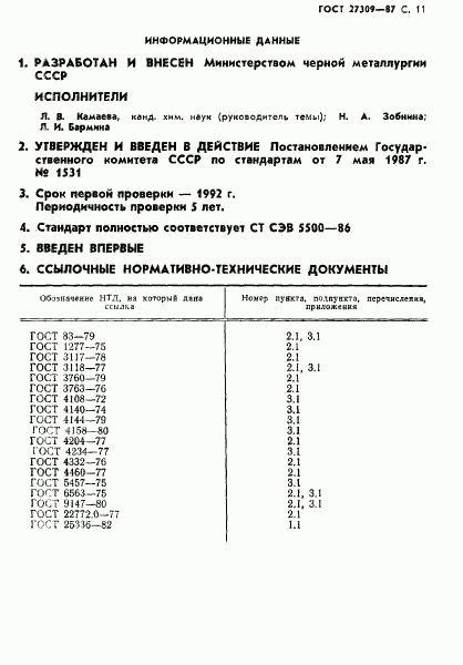 ГОСТ 27309-87, страница 12