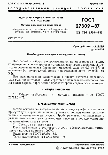 ГОСТ 27309-87, страница 2