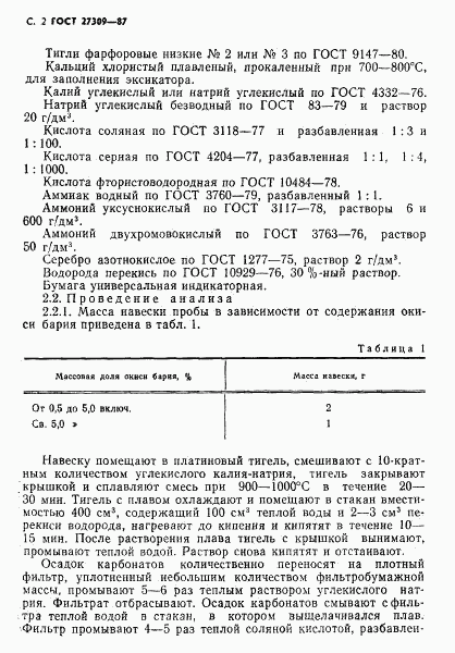 ГОСТ 27309-87, страница 3