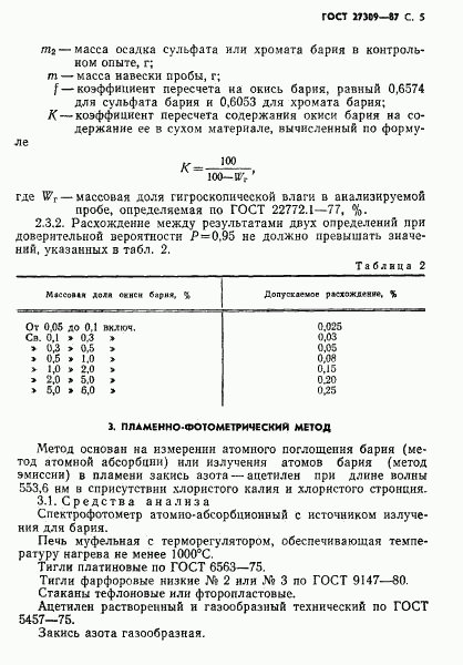 ГОСТ 27309-87, страница 6