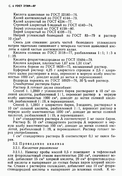 ГОСТ 27309-87, страница 7