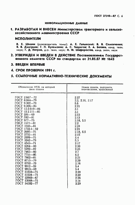 ГОСТ 27310-87, страница 7