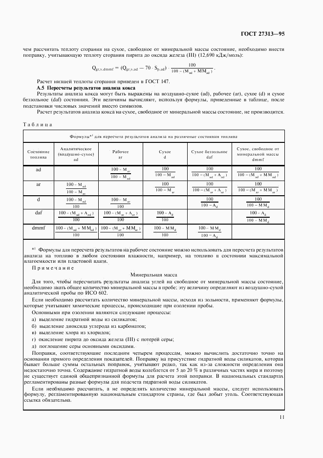 ГОСТ 27313-95, страница 14