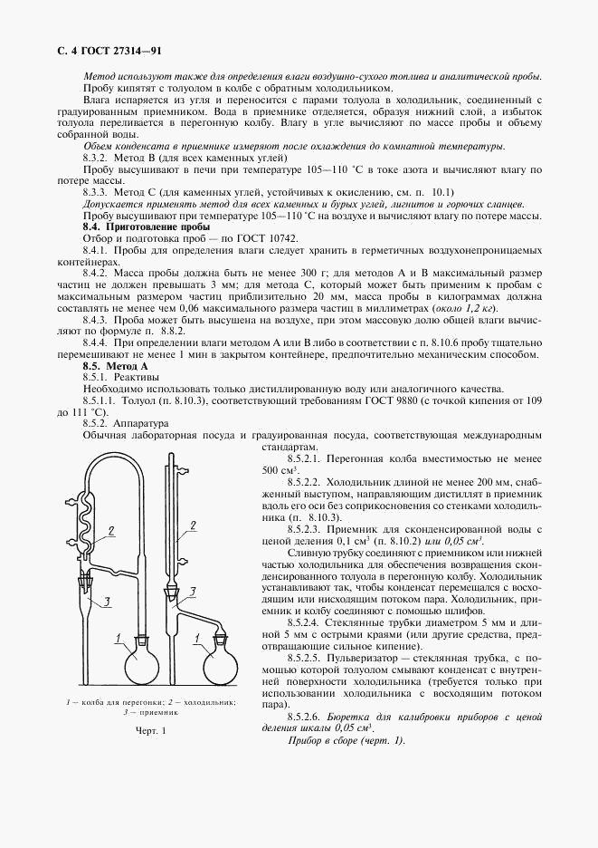 ГОСТ 27314-91, страница 5