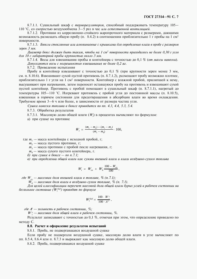 ГОСТ 27314-91, страница 8