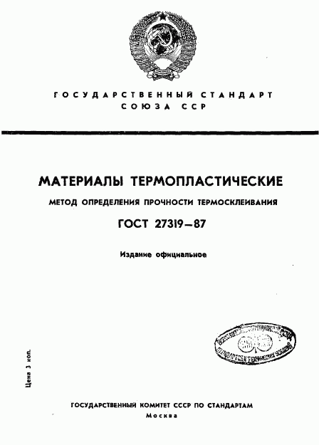 ГОСТ 27319-87, страница 1