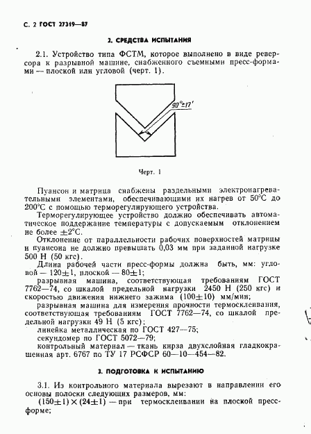 ГОСТ 27319-87, страница 3