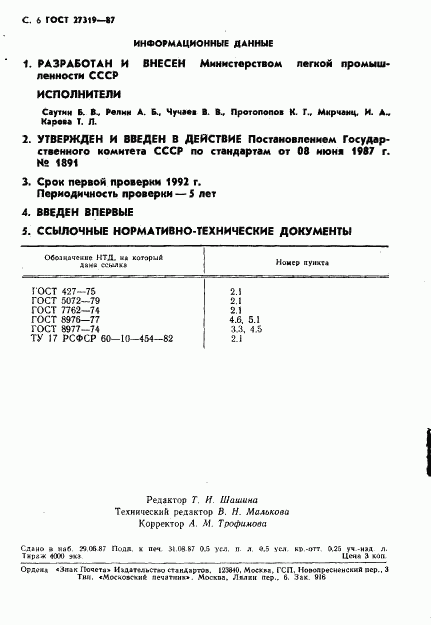 ГОСТ 27319-87, страница 7