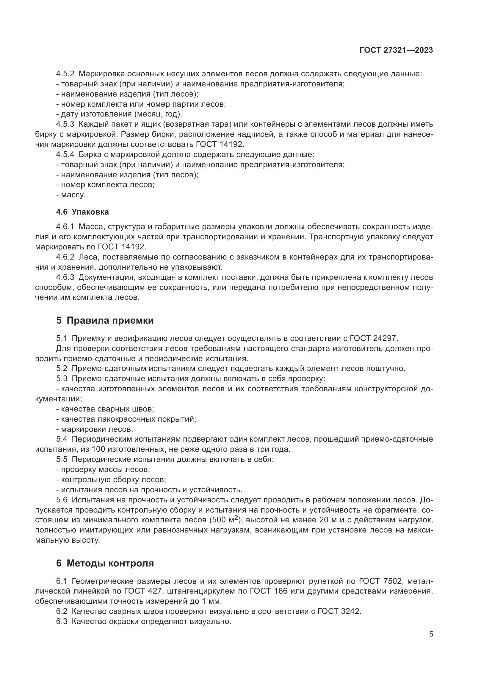 ГОСТ 27321-2023, страница 10