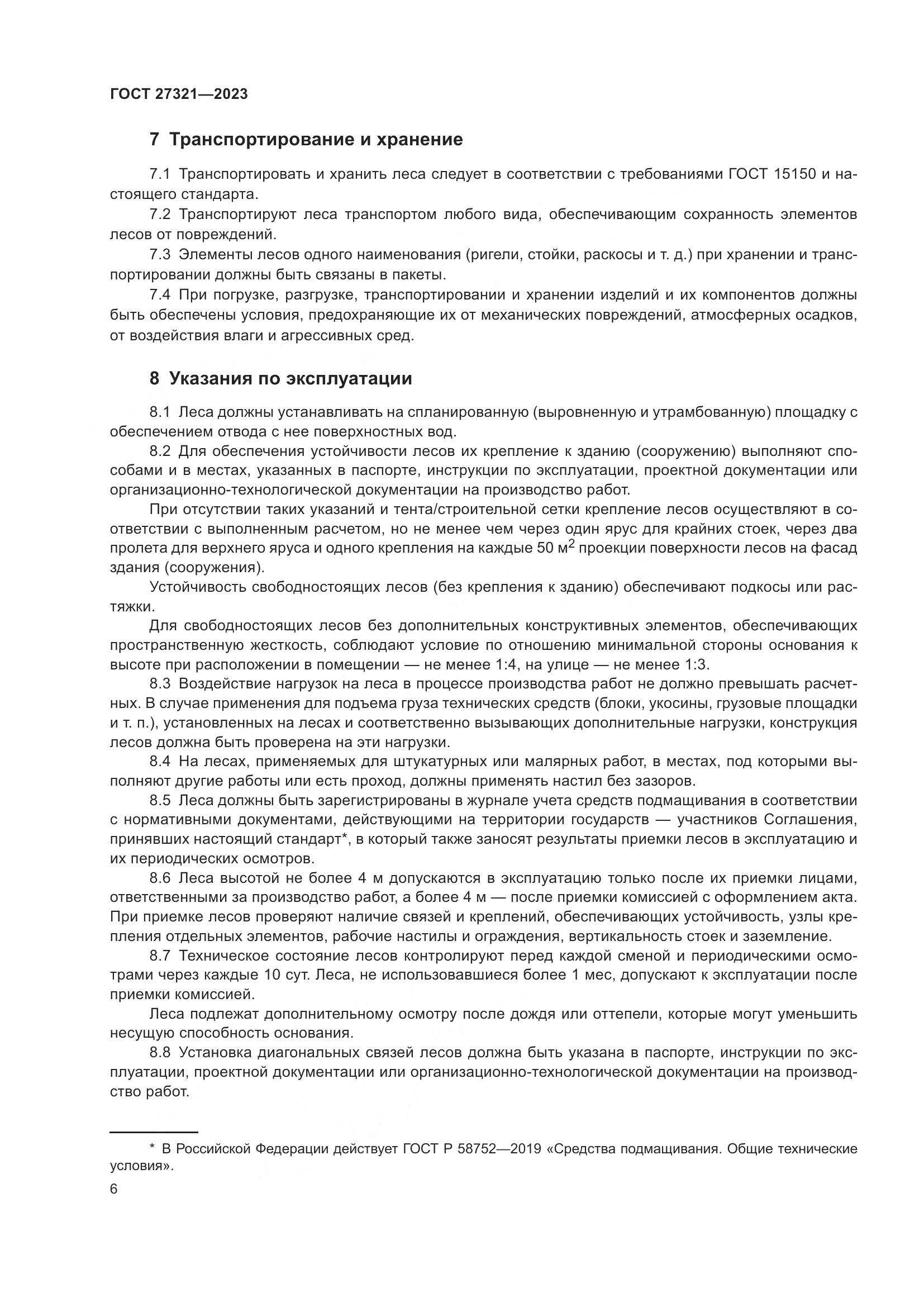 ГОСТ 27321-2023, страница 11