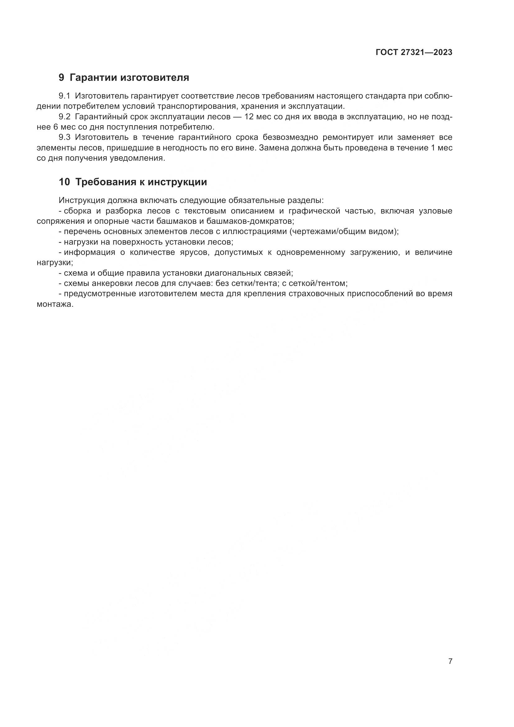 ГОСТ 27321-2023, страница 12