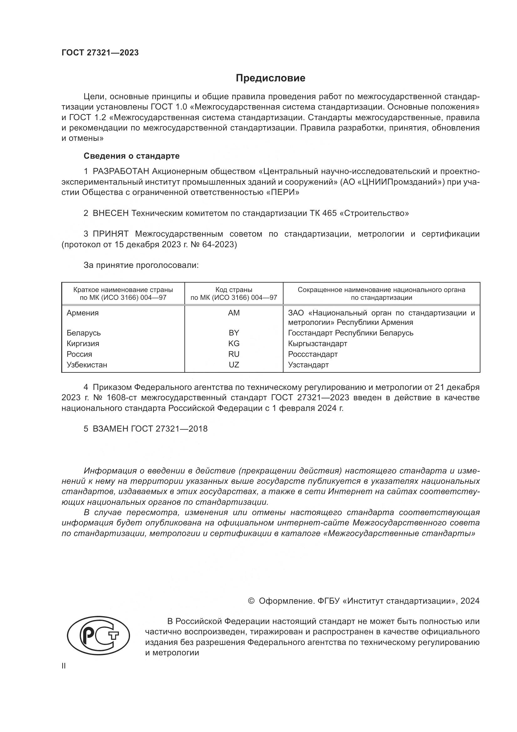 ГОСТ 27321-2023, страница 2