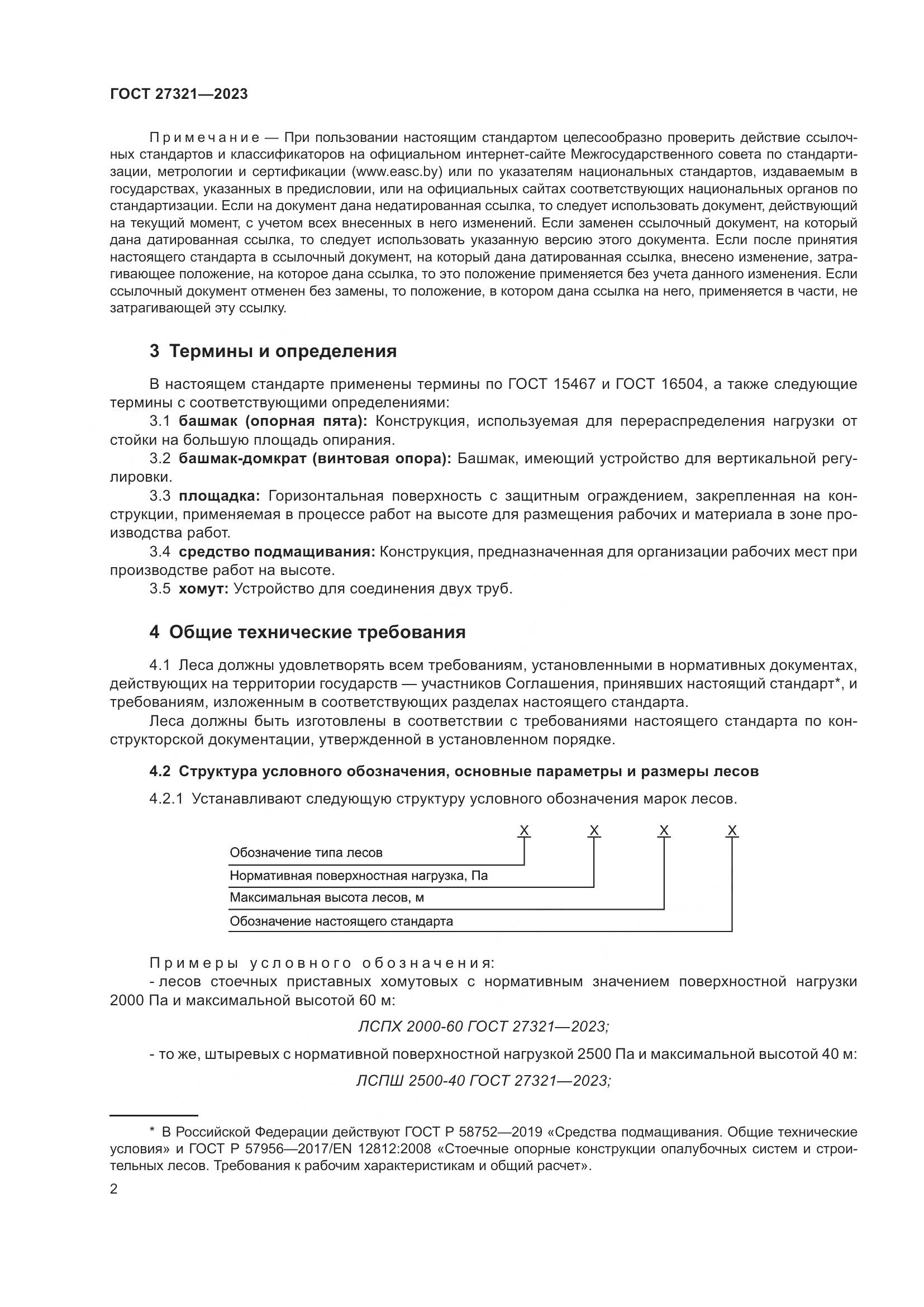 ГОСТ 27321-2023, страница 7