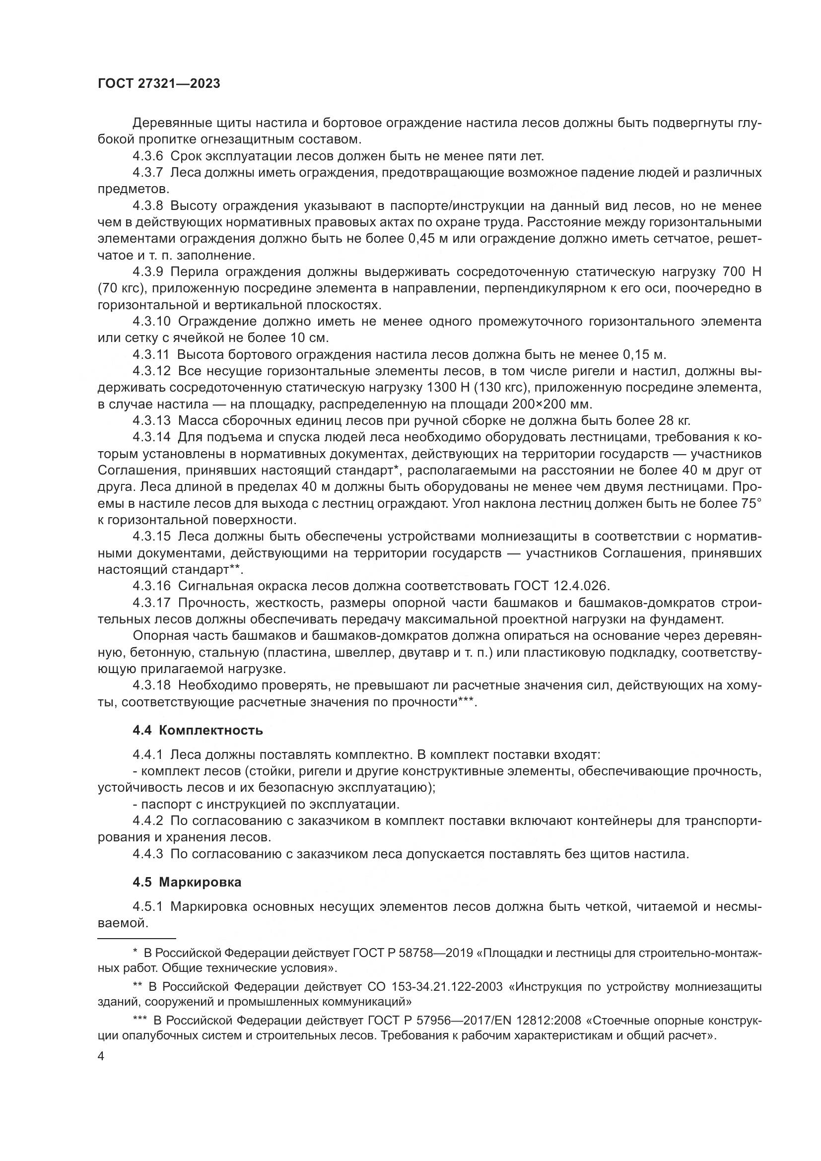 ГОСТ 27321-2023, страница 9