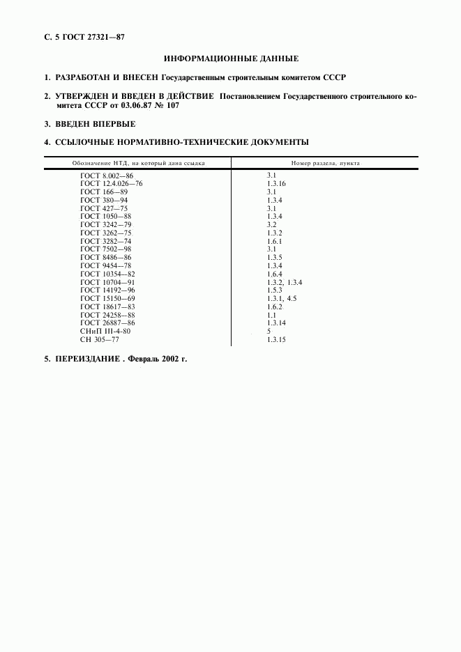 ГОСТ 27321-87, страница 6