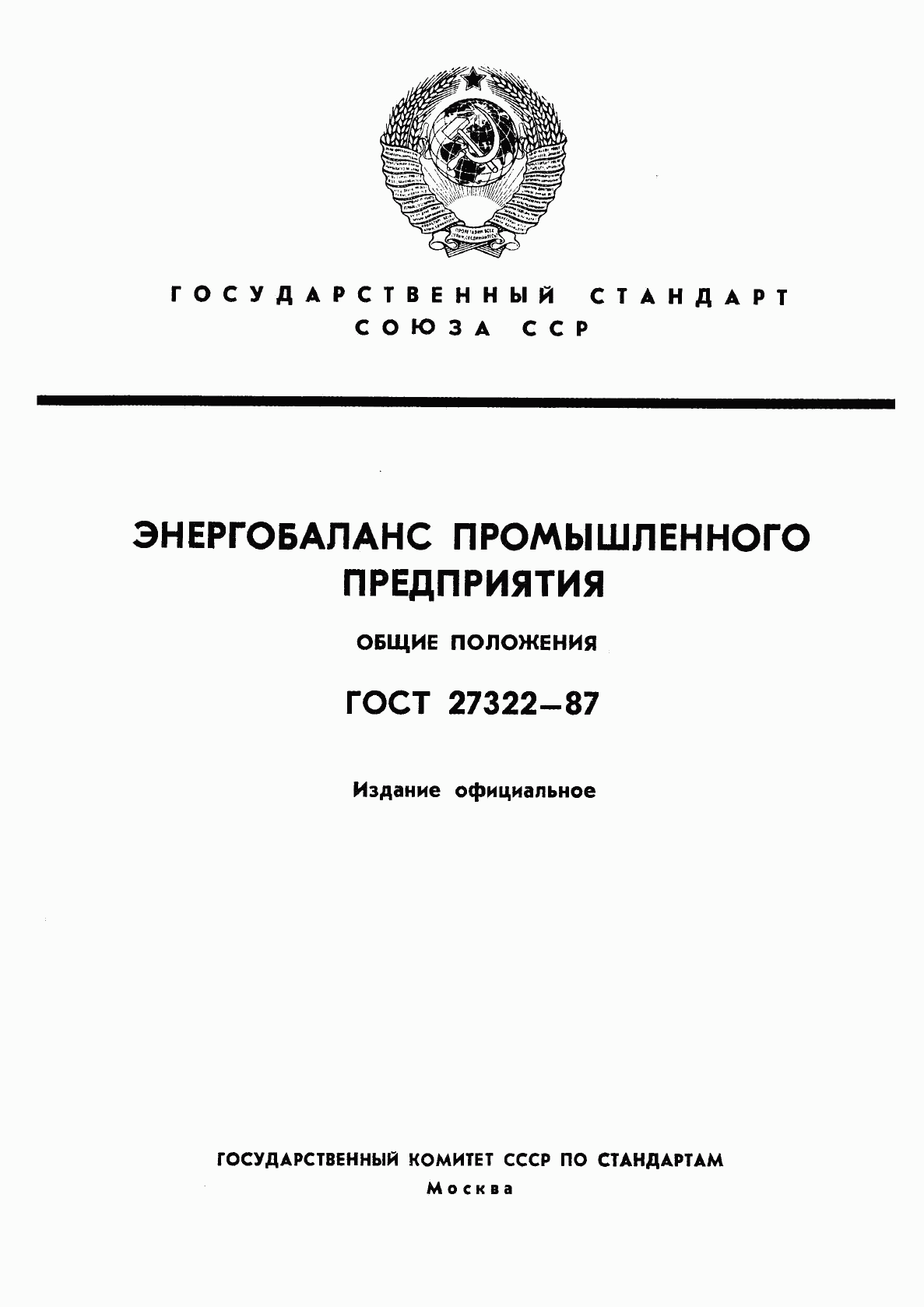 ГОСТ 27322-87, страница 1