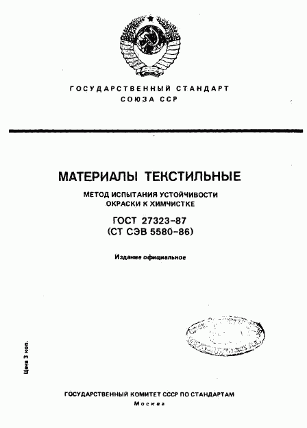 ГОСТ 27323-87, страница 1