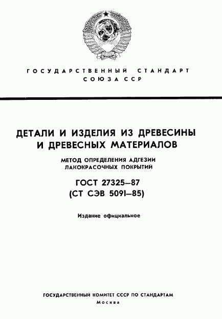 ГОСТ 27325-87, страница 1