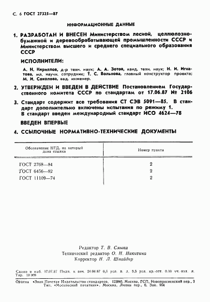 ГОСТ 27325-87, страница 7