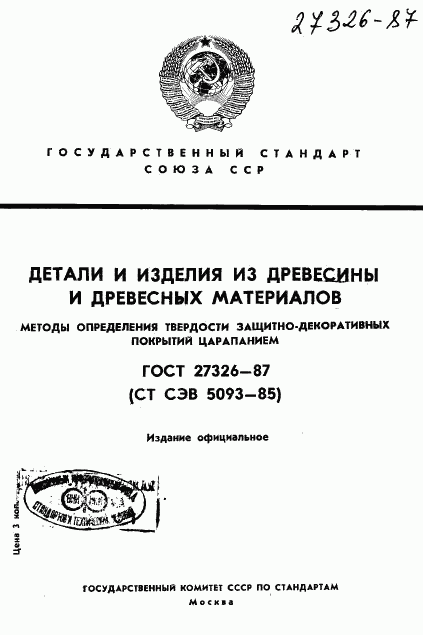 ГОСТ 27326-87, страница 1