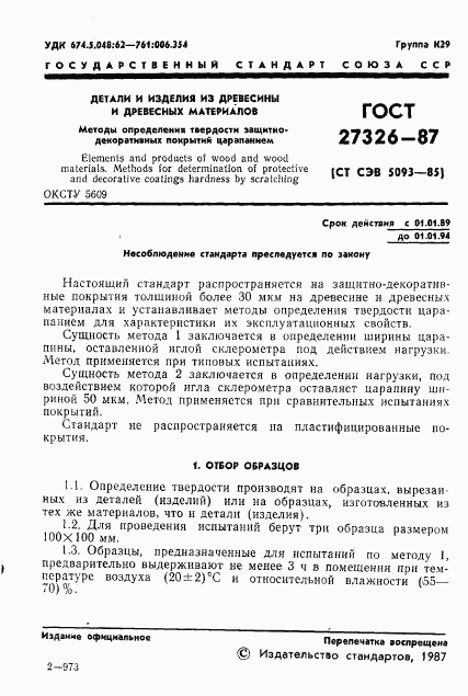 ГОСТ 27326-87, страница 2