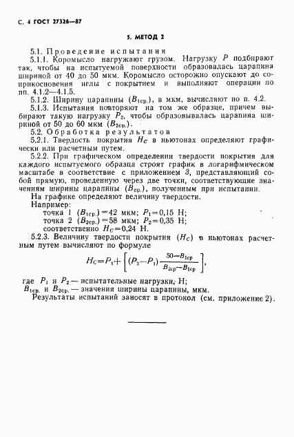 ГОСТ 27326-87, страница 5