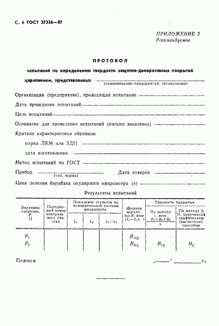 ГОСТ 27326-87, страница 7