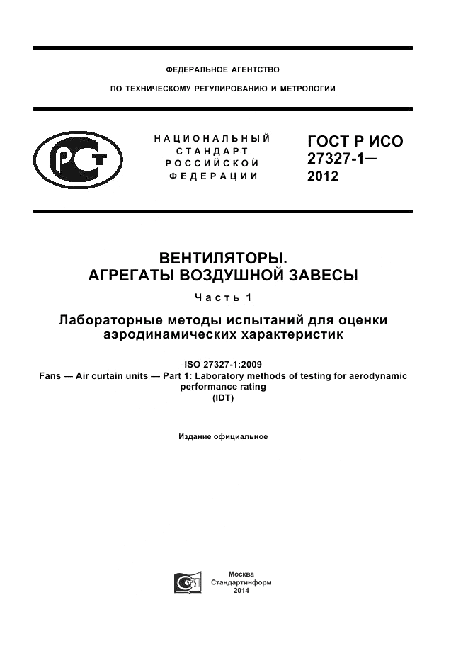 ГОСТ Р ИСО 27327-1-2012, страница 1