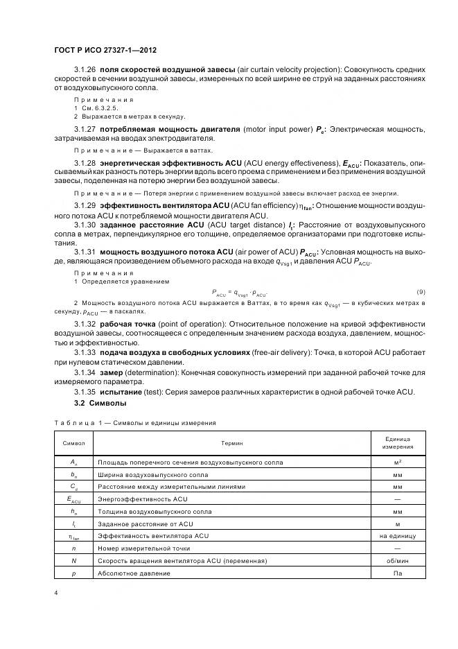 ГОСТ Р ИСО 27327-1-2012, страница 8