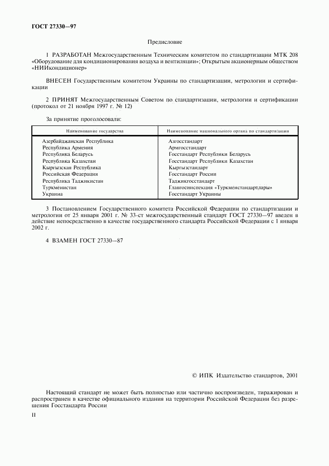 ГОСТ 27330-97, страница 2