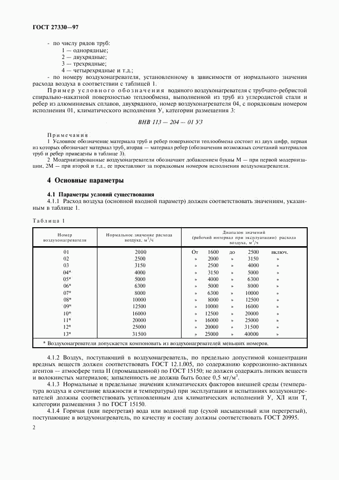 ГОСТ 27330-97, страница 5