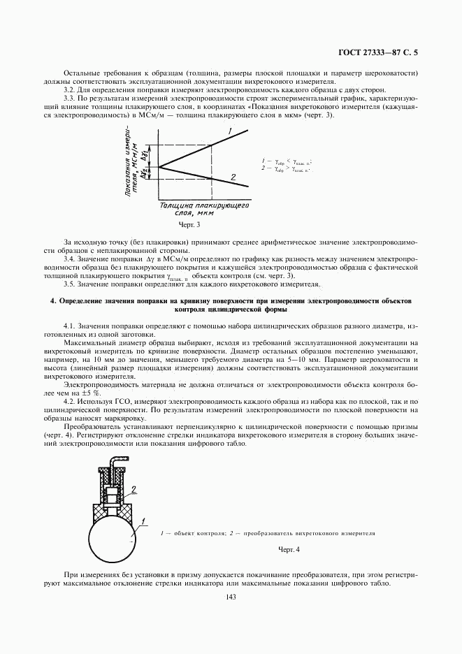 ГОСТ 27333-87, страница 5