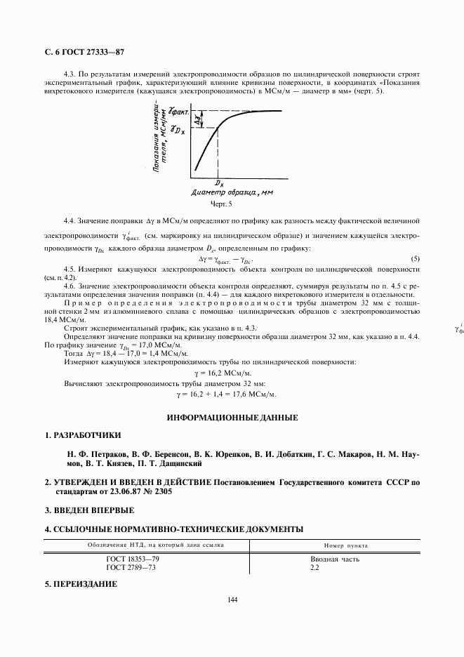 ГОСТ 27333-87, страница 6