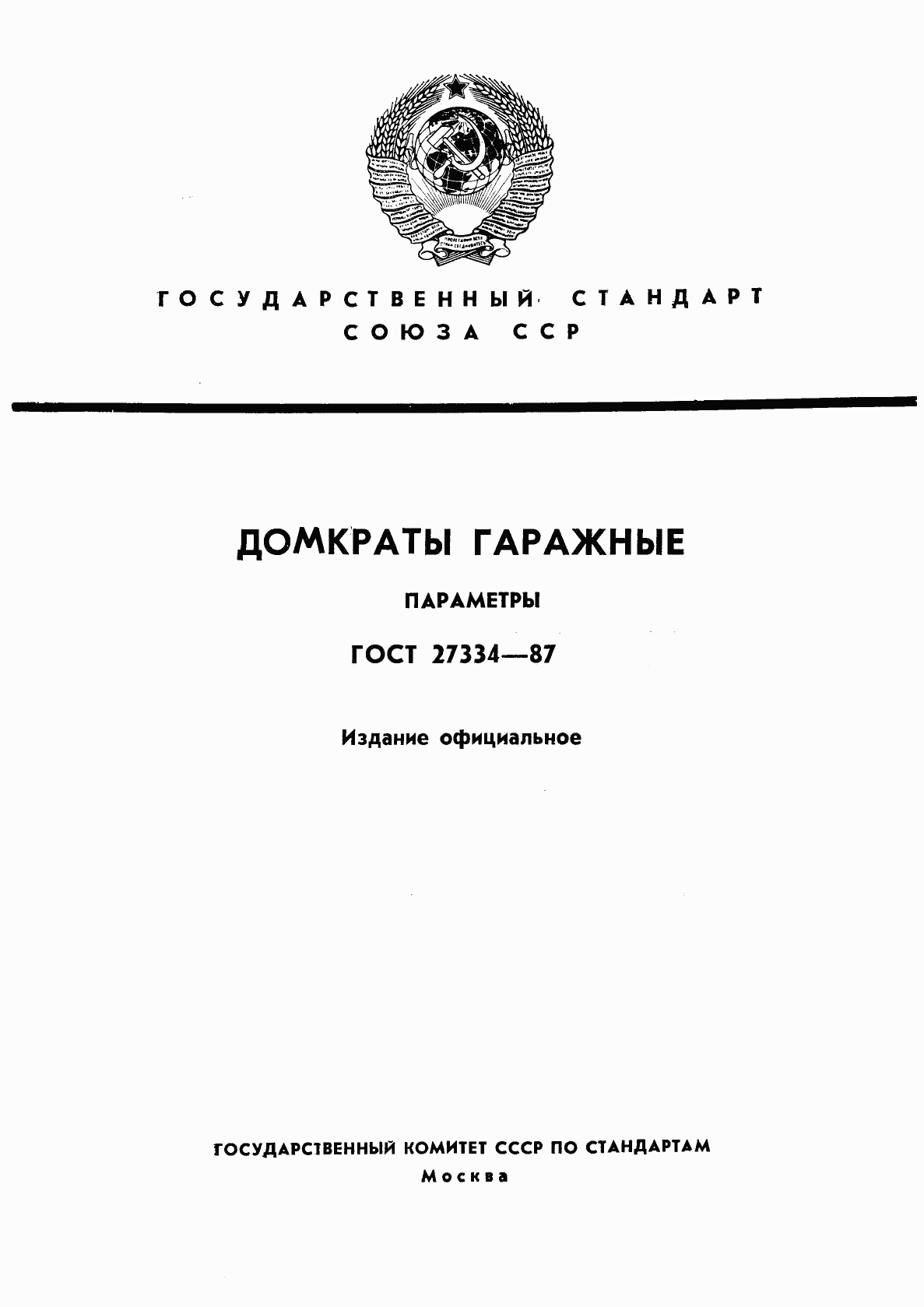 ГОСТ 27334-87, страница 1