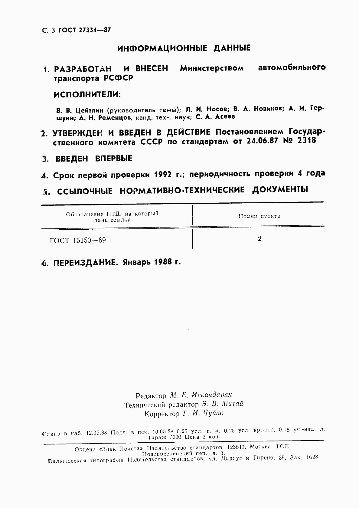 ГОСТ 27334-87, страница 4