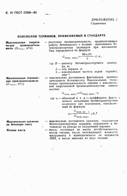 ГОСТ 27336-93, страница 12